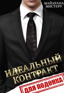 Идеальный контракт для подонка, Майарана Мистеру