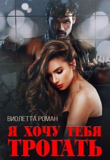 Я хочу тебя трогать, Виолетта Роман