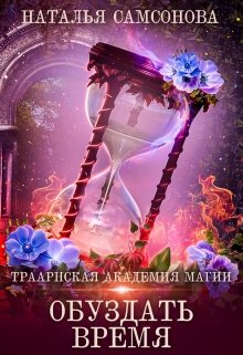 Траарнская Академия Магии. Обуздать Время, Наталья Самсонова