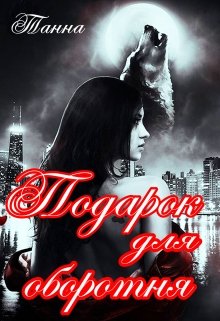 Подарок для оборотня, Танна