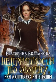 Неприятности по обмену, или Магическая интеграция, Екатерина Богданова
