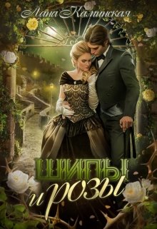 Шипы и розы, Лана Каминская