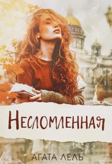 Несломленная, Агата Лель