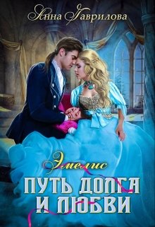 Эмелис 2. Путь долга и любви, Анна Гаврилова