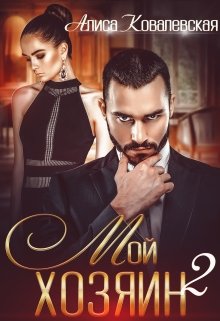 Мой хозяин-2, Алиса Ковалевская
