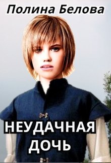 Неудачная дочь, Полина Белова