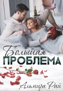 Большая проблема, Альмира Рай