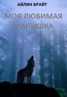 Моя любимая малышка, Айлин Брайт