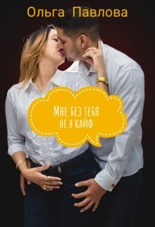 Мне без тебя не в кайф, Ольга Павлова