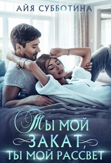 Ты мой закат, ты мой рассвет, Айя Субботина