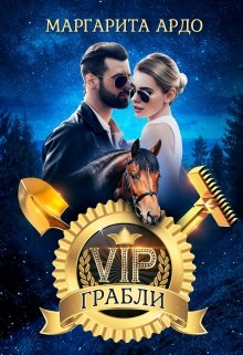 V.I.P. Грабли, Маргарита Ардо