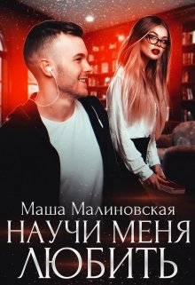 Научи меня любить, Маша Малиновская