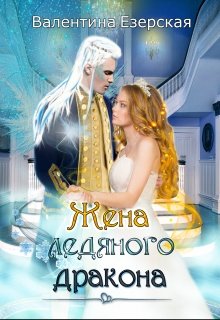 Жена ледяного дракона, Валентина Езерская