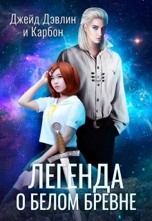 Легенда о белом бревне, Джейд Дэвлин