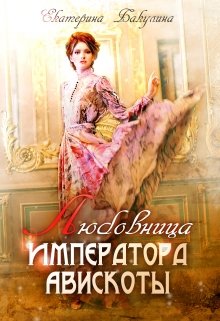 Любовница императора Авискоты, Екатерина Бакулина