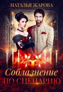 Соблазнение по сценарию, Наталья Жарова