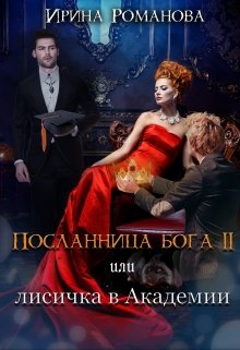 Посланница бога 2 или лисичка в академии, Ирина Романова
