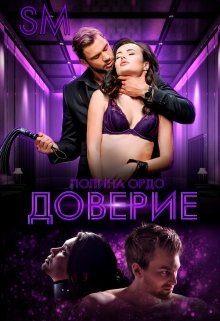 S.M. Доверие, Полина Ордо