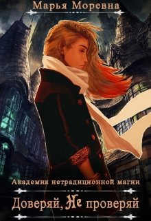 Доверяй, не проверяй, Марья Моревна