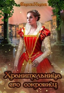 Хранительница его сокровищ, Салма Кальк