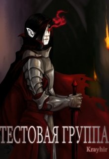 Тестовая группа. Книга вторая, Илья Головань (Krayhir)