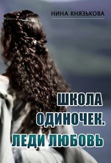 Школа Одиночек. Леди Любовь, Нина Князькова