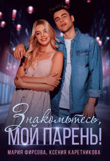 Знакомьтесь, мой парень!, Ксения Каретникова