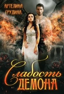 Слабость демона, Артелина Грудина