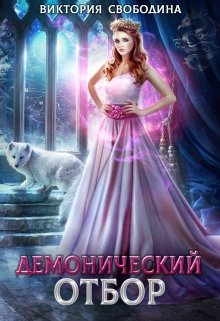 Демонический отбор, Виктория Свободина