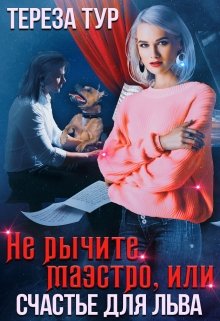 Не рычите, маэстро, или счастье для Льва, Тереза Тур