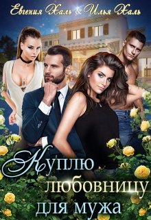 Куплю любовницу для мужа, Евгения Халь