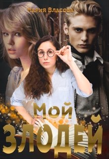 Мой злодей, Мария Власова
