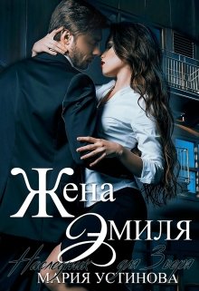 Жена Эмиля. Наследник для Зверя, Мария Устинова