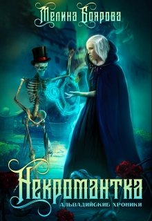Некромантка, Боярова Мелина