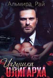 Игрушка олигарха, Альмира Рай