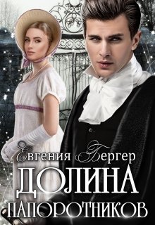 Долина папоротников, Евгения Бергер