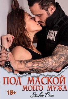 Под маской моего мужа, Янка Рам