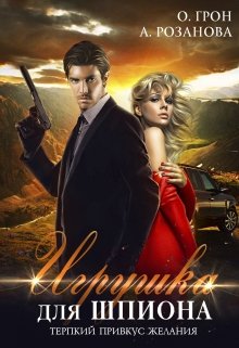Игрушка для шпиона, Ольга Грон