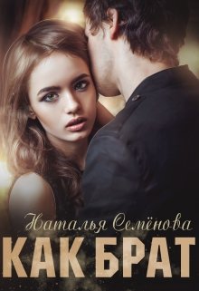 Как брат, Наталья Семёнова