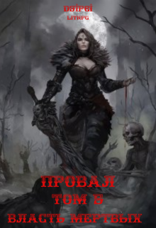 Провал. Том 5. Власть Мертвых., Алексей Русаков (Dgipei)