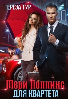 Мэри Поппинс для квартета, Тереза Тур