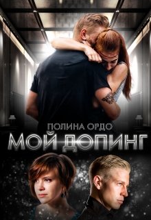 Мой Допинг, Полина Ордо