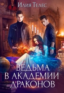 Ведьма в академии драконов, Илия Телес