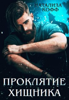 Проклятие Хищника, Натализа Кофф