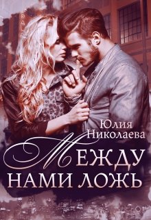Между нами ложь, Юлия Николаева