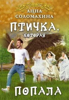 Птичка, которая попала, Fjolia (Анна Соломахина)