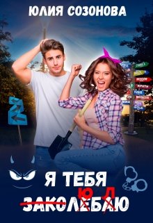 Я тебя заколебаю!, Юлия Созонова