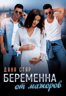Беременна от мажоров, Дана Стар