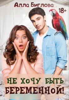 Не хочу быть беременной!, Алла Биглова