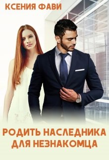 Родить наследника для незнакомца, Ксения Фави